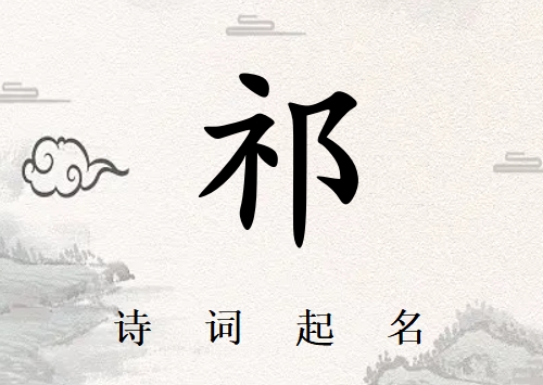 姓祁女孩詩(shī)詞起名200例_詩(shī)經(jīng)詩(shī)詞給姓祁女孩起名