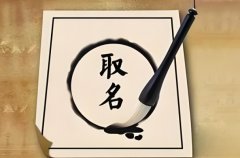 取名改名寓意之續(xù)談