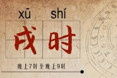壬戌時(shí)是一天中的什么時(shí)候