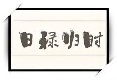 日祿歸時(shí)的七大成格條件