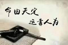 如何勸慰一個(gè)信命的人不信命？