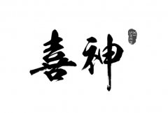 如何抓準(zhǔn)八字核心找喜神？（舉例說(shuō)明）