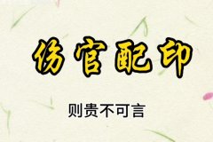 傷官配印格局純粹，主利益眾生
