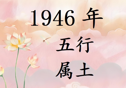 1946Ќʲô1946ʲô