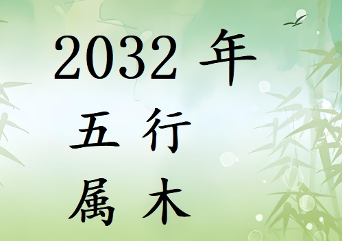2032Ќʲô2032ʲô